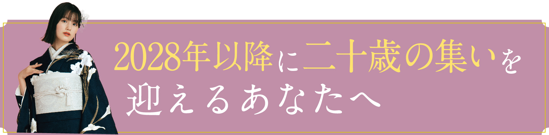 2028年に二十歳の集いを迎えるあなたへ